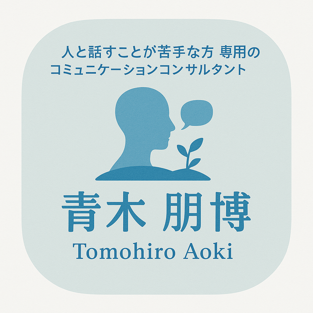 ”人と話すことが苦手な方”専門のコミュニケーションコンサルタント青木朋博 公式ホームページ